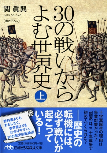 30の戦いからよむ世界史 上