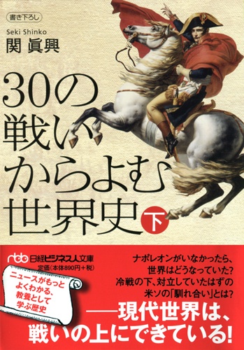 30の戦いからよむ世界史 下