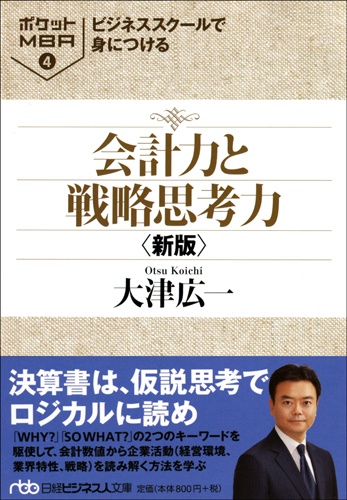 ビジネススクールで身につける会計力と戦略思考力 新版