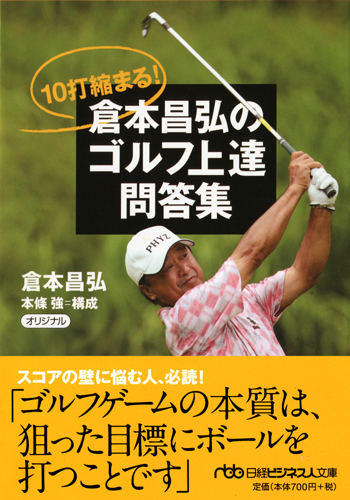 10打縮まる! 倉本昌弘のゴルフ上達問答集