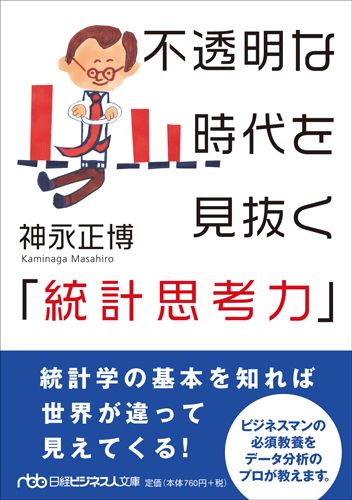 不透明な時代を見抜く「統計思考力」