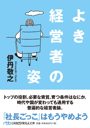 よき経営者の姿