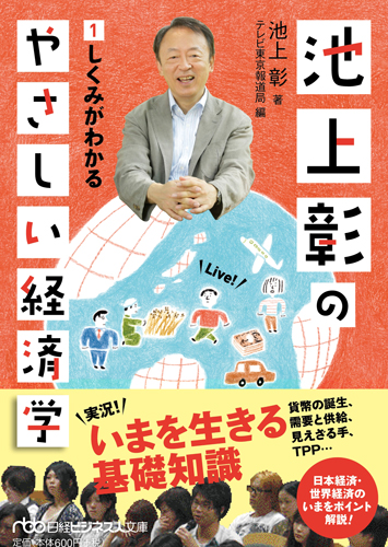 池上彰のやさしい経済学 １ | 日経BOOKプラス