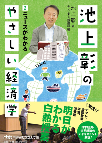 池上彰のやさしい経済学 2