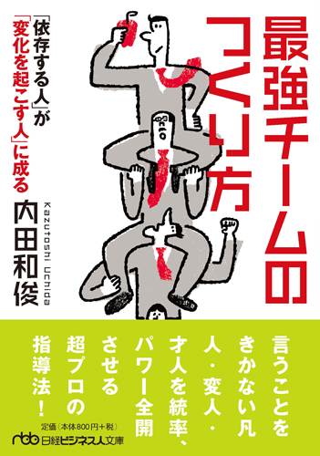 最強チームのつくり方