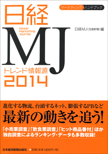 日経MJ トレンド情報源 2014