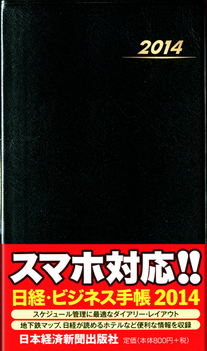 日経ビジネス手帳　2014年版