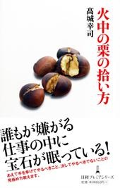 火中の栗の拾い方