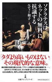 ソクラテスはネットの「無料」に抗議する