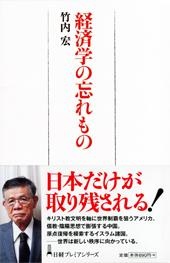経済学の忘れもの