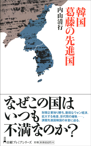 韓国 葛藤の先進国