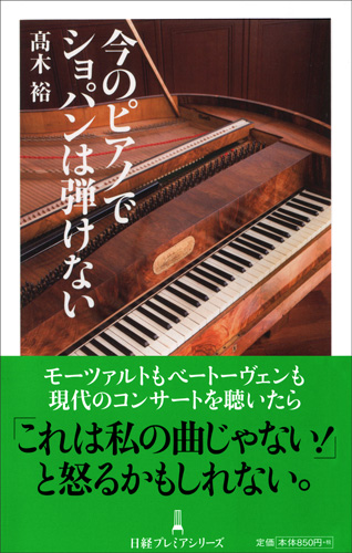 今のピアノでショパンは弾けない