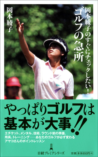 岡本綾子のすぐにチェックしたい!ゴルフの急所