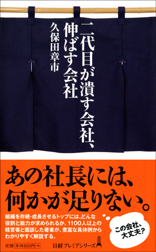 二代目が潰す会社、伸ばす会社