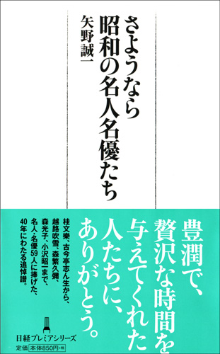 さようなら 昭和の名人名優たち
