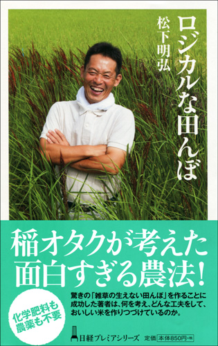 ロジカルな田んぼ