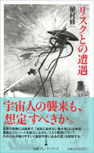 リスクとの遭遇
