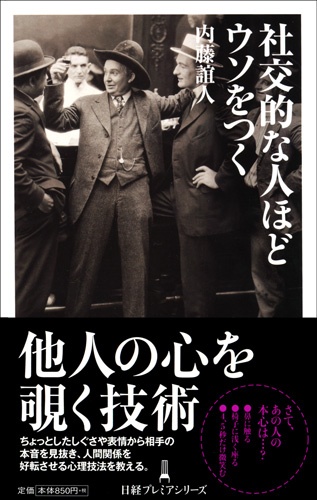 社交的な人ほどウソをつく