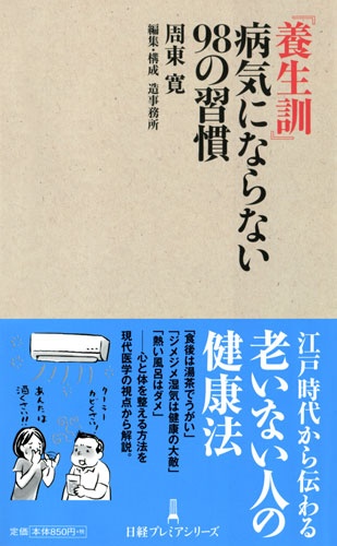 『養生訓』 病気にならない98の習慣