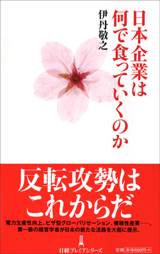日本企業は何で食っていくのか