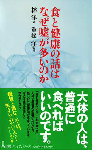 食と健康の話はなぜ嘘が多いのか
