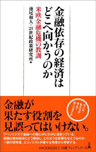 金融依存の経済はどこへ向かうのか