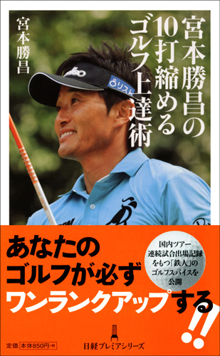 宮本勝昌の10打縮めるゴルフ上達術