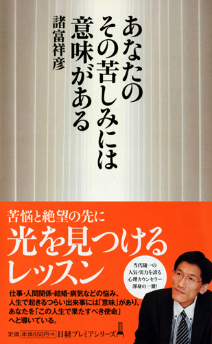 あなたのその苦しみには意味がある