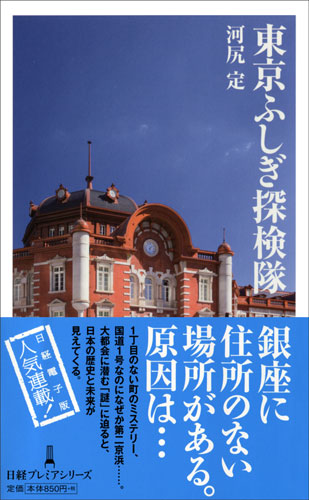 東京ふしぎ探検隊