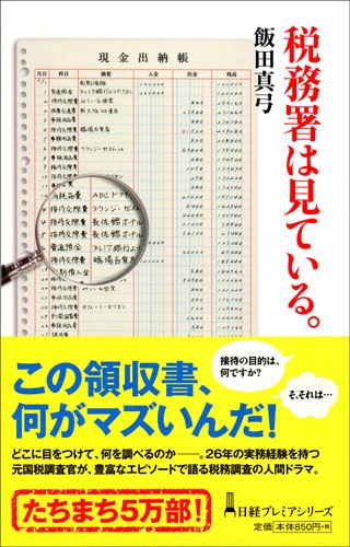税務署は見ている。