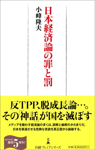 日本経済論の罪と罰