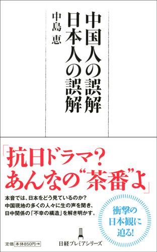 中国人の誤解　日本人の誤解