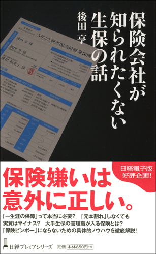 保険会社が知られたくない生保の話