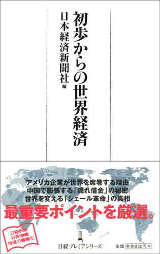 初歩からの世界経済