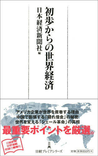 初歩からの世界経済