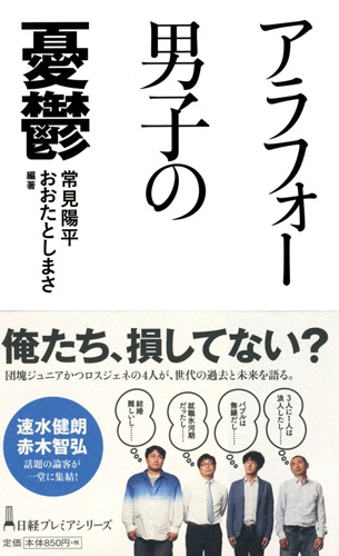 アラフォー男子の憂鬱
