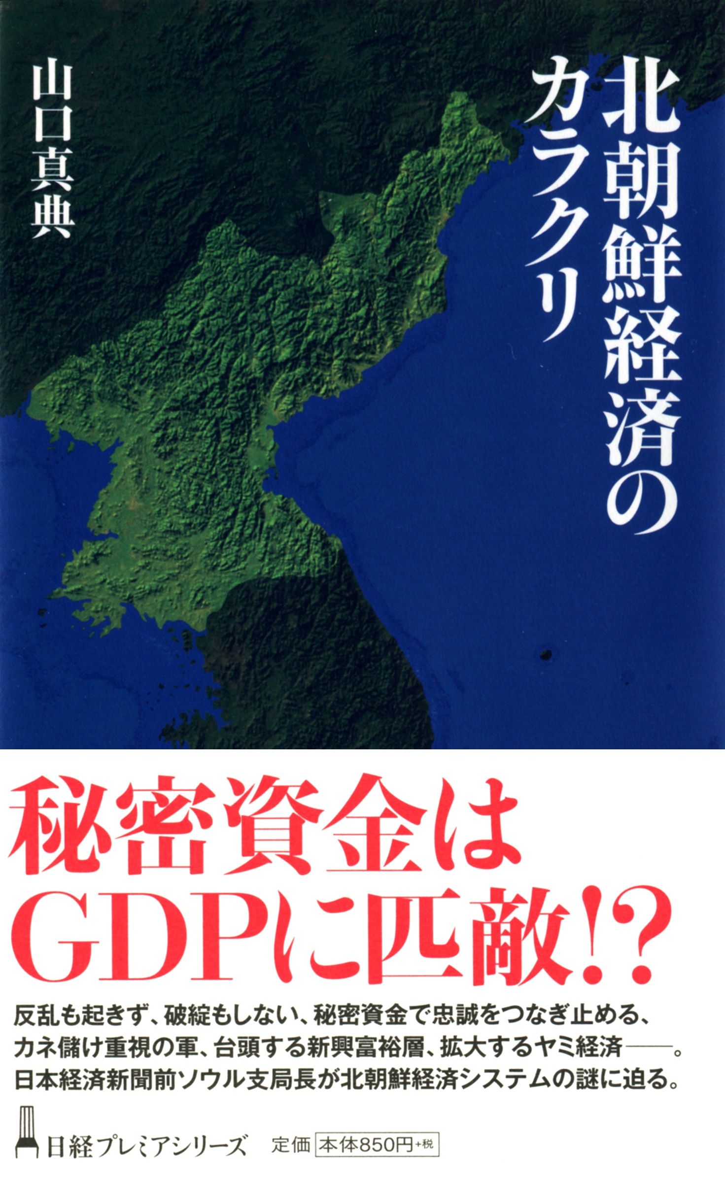 北朝鮮経済のカラクリ