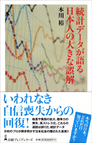 統計データが語る 日本人の大きな誤解