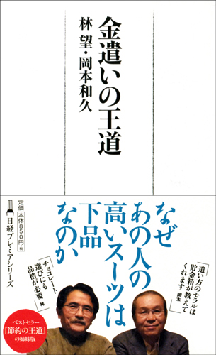 金遣いの王道