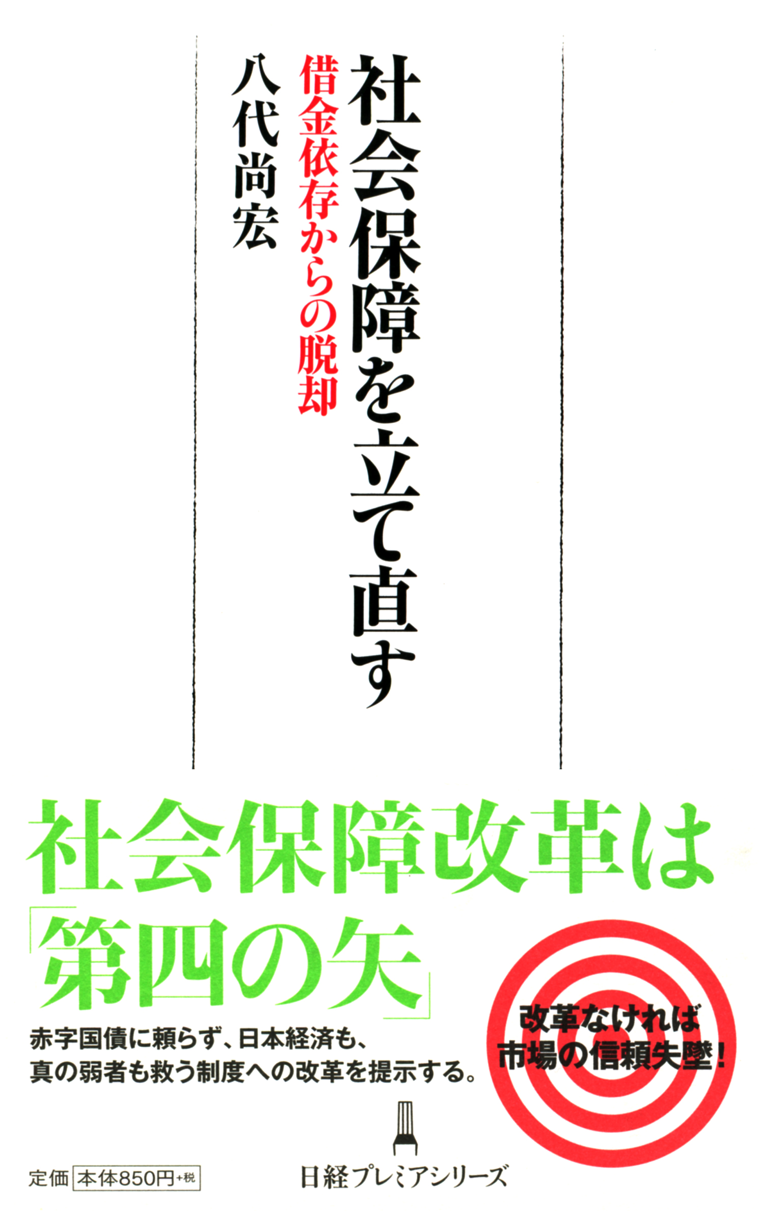 社会保障を立て直す