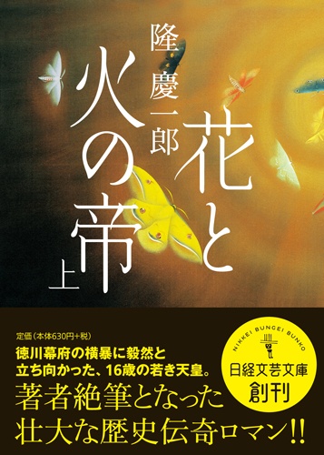 花と火の帝 上