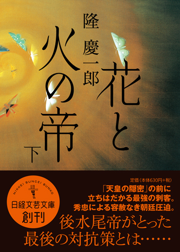 花と火の帝　下