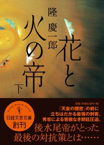 花と火の帝 下