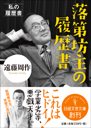 落第坊主の履歴書