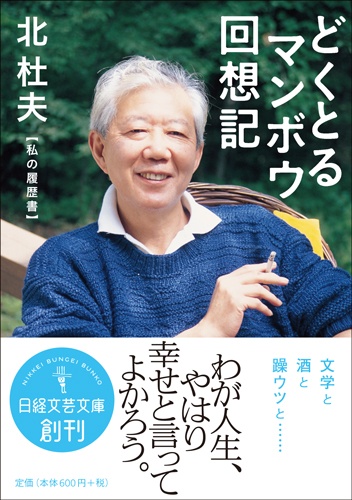 どくとるマンボウ回想記