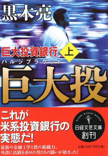 巨大投資銀行 上