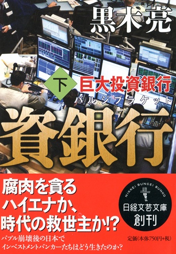 巨大投資銀行 下