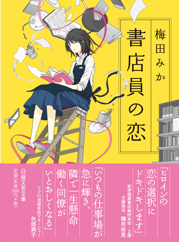 書店員の恋