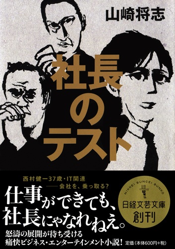 社長のテスト
