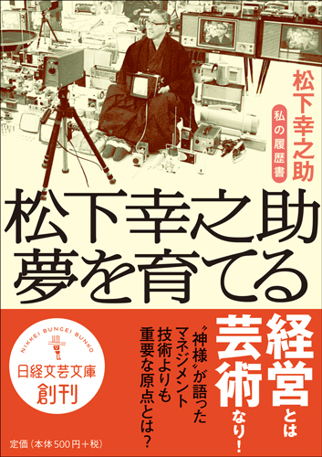 松下幸之助 夢を育てる